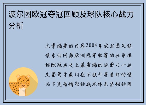 波尔图欧冠夺冠回顾及球队核心战力分析