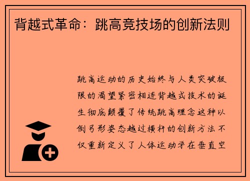 背越式革命：跳高竞技场的创新法则