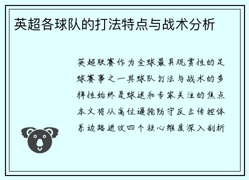英超各球队的打法特点与战术分析