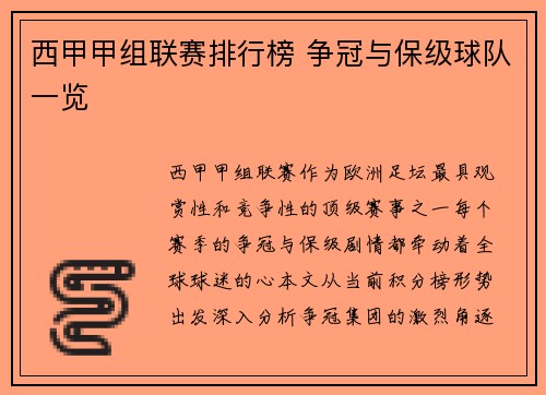 西甲甲组联赛排行榜 争冠与保级球队一览