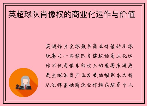 英超球队肖像权的商业化运作与价值