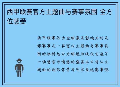 西甲联赛官方主题曲与赛事氛围 全方位感受