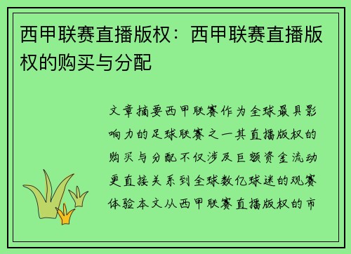 西甲联赛直播版权：西甲联赛直播版权的购买与分配