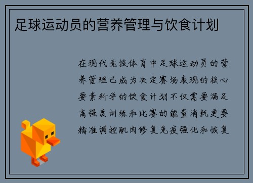 足球运动员的营养管理与饮食计划