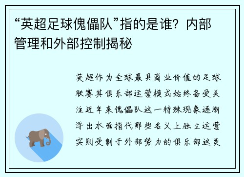 “英超足球傀儡队”指的是谁？内部管理和外部控制揭秘