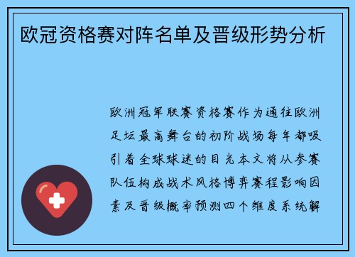 欧冠资格赛对阵名单及晋级形势分析