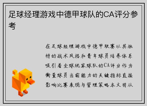 足球经理游戏中德甲球队的CA评分参考