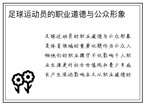 足球运动员的职业道德与公众形象