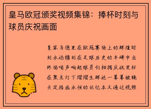 皇马欧冠颁奖视频集锦：捧杯时刻与球员庆祝画面