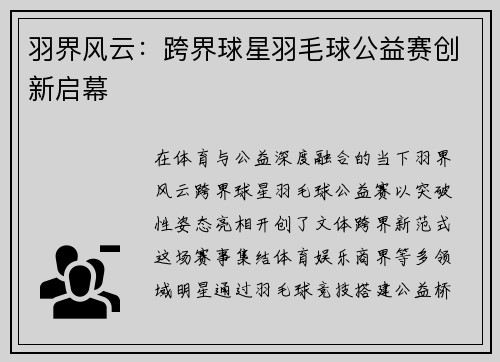 羽界风云：跨界球星羽毛球公益赛创新启幕