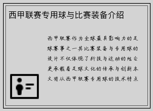 西甲联赛专用球与比赛装备介绍