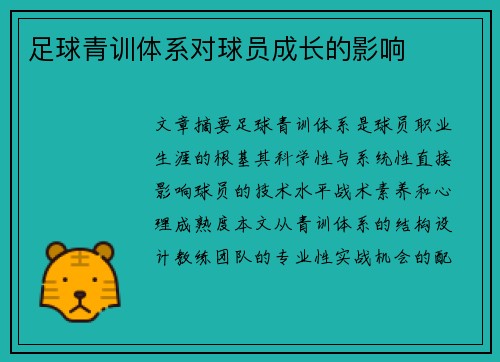 足球青训体系对球员成长的影响